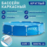 Каркасный бассейн INTEX Metal Frame 28200, 305×76 см
