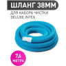 Шланг для бассейна 38 мм INTEX 29083