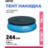 Тент для надувного бассейна INTEX 28020, 244 см